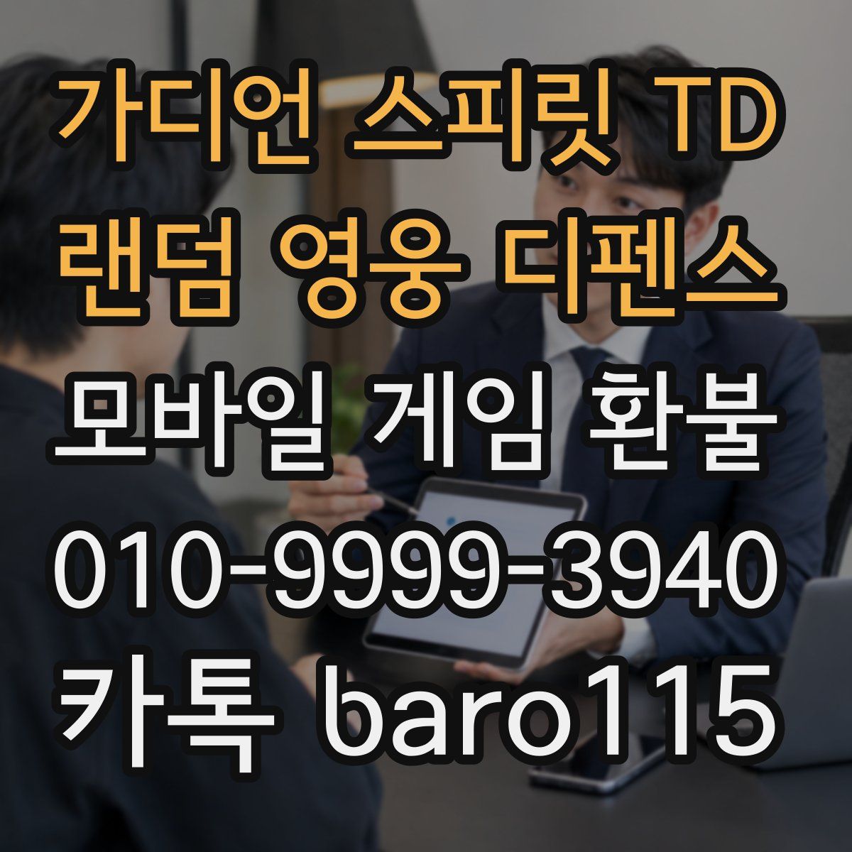 가디언 스피릿 TD : 랜덤 영웅 디펜스 환불