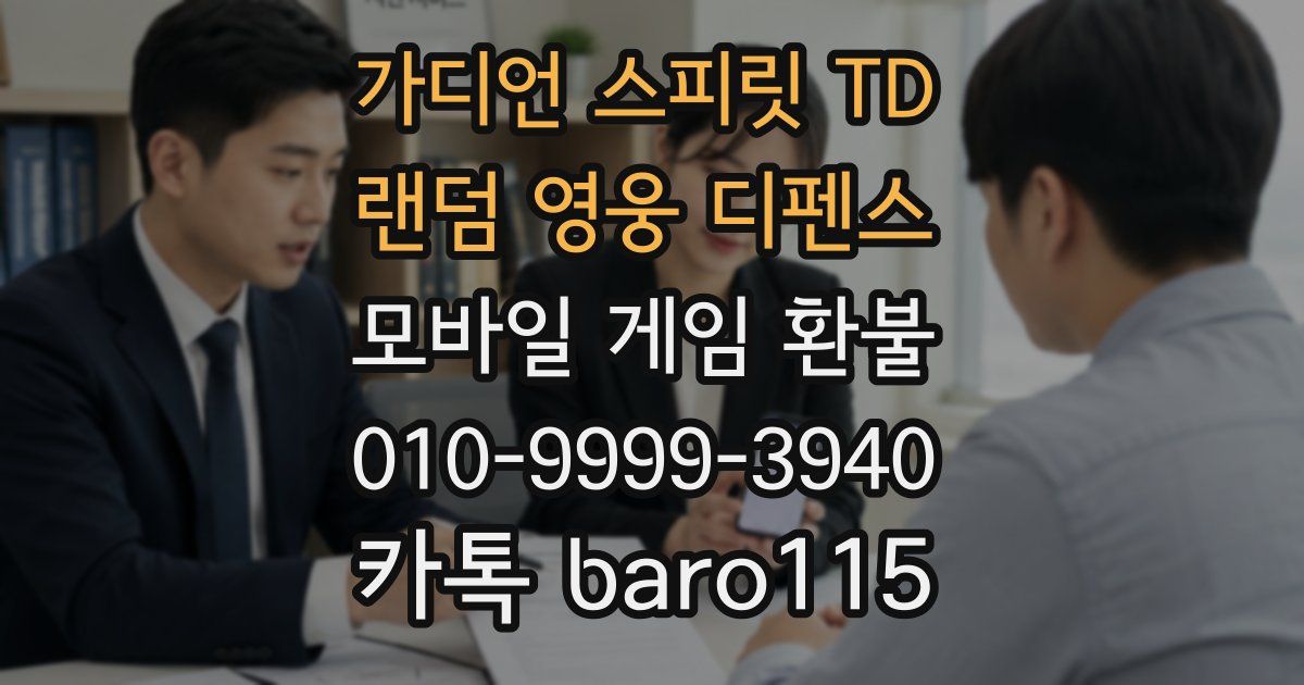 가디언 스피릿 TD : 랜덤 영웅 디펜스 환불