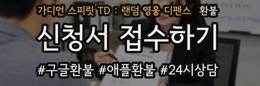 가디언 스피릿 TD : 랜덤 영웅 디펜스 환불