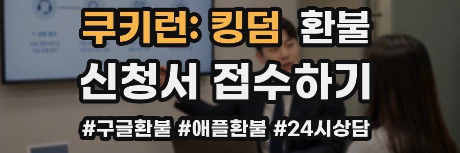 쿠키런: 킹덤 환불