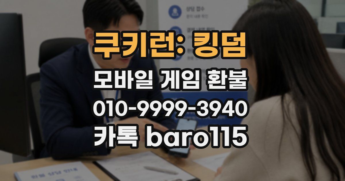 쿠키런: 킹덤 환불