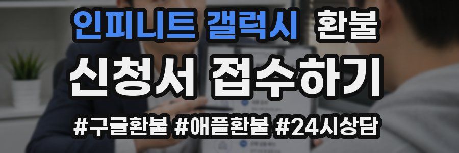 인피니트 갤럭시 환불