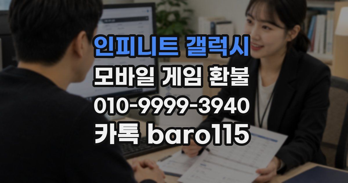 인피니트 갤럭시 환불