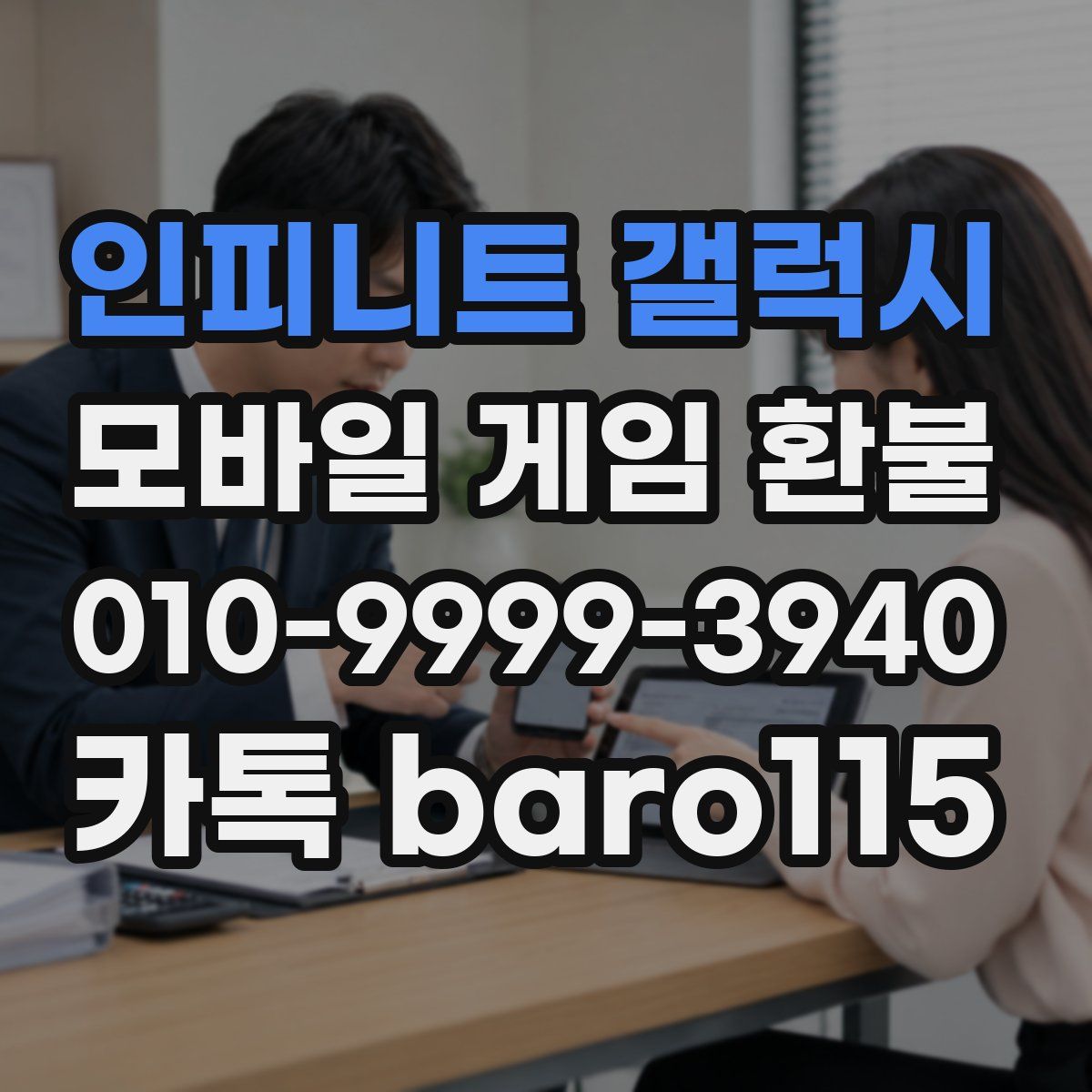 인피니트 갤럭시 환불