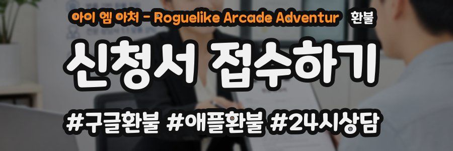 아이 엠 아처 - Roguelike Arcade Adventur 환불