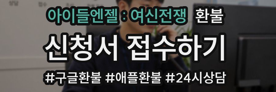 아이들엔젤 : 여신전쟁 환불