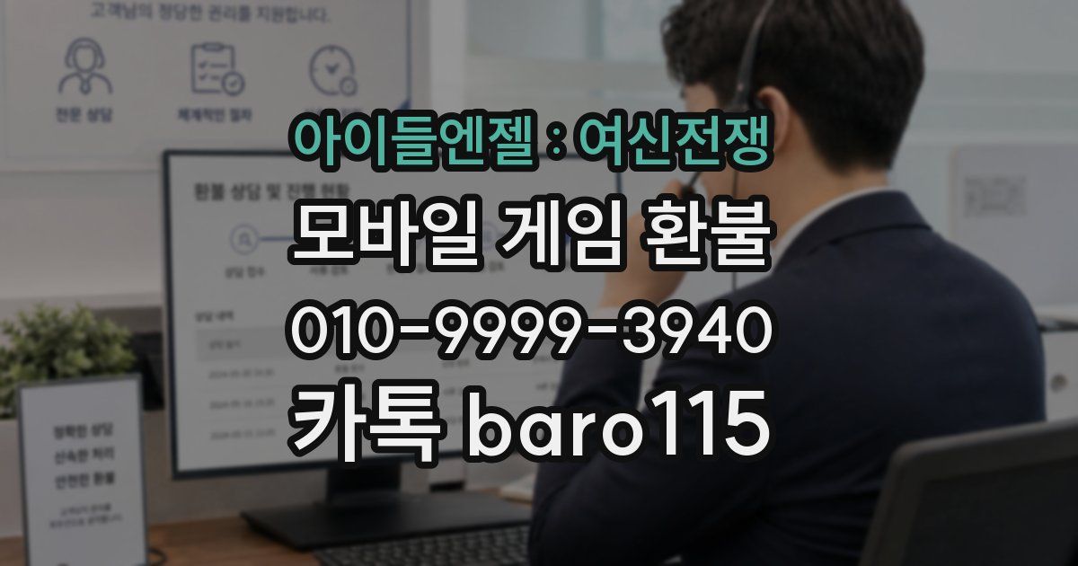 아이들엔젤 : 여신전쟁 환불