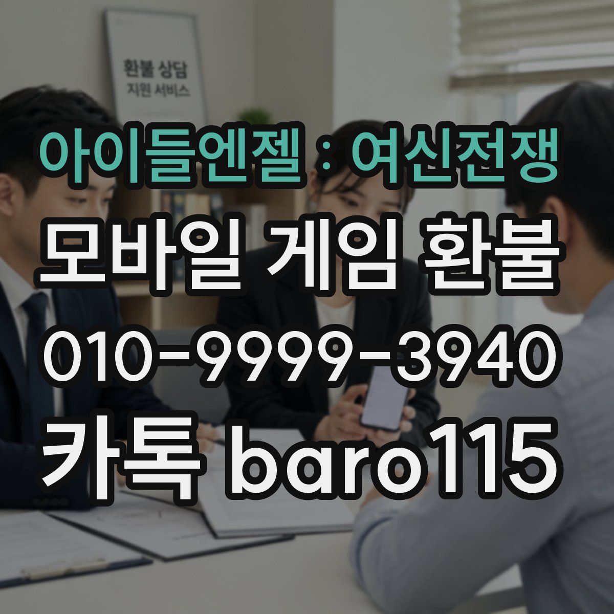 아이들엔젤 : 여신전쟁 환불