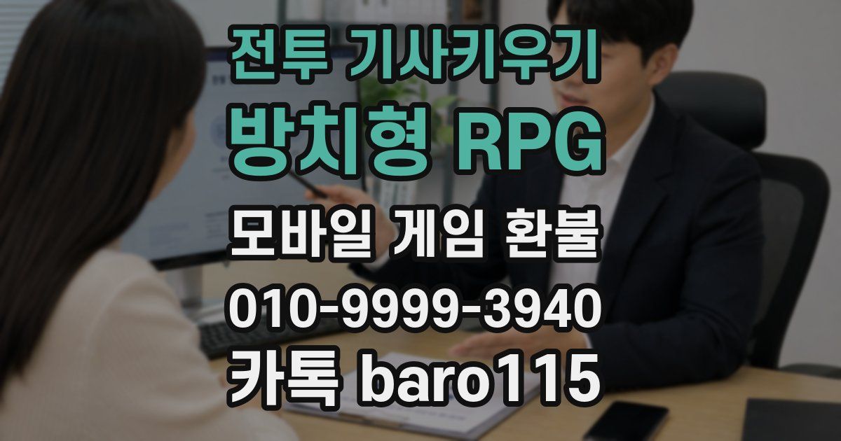 전투 기사키우기 : 방치형 RPG 환불