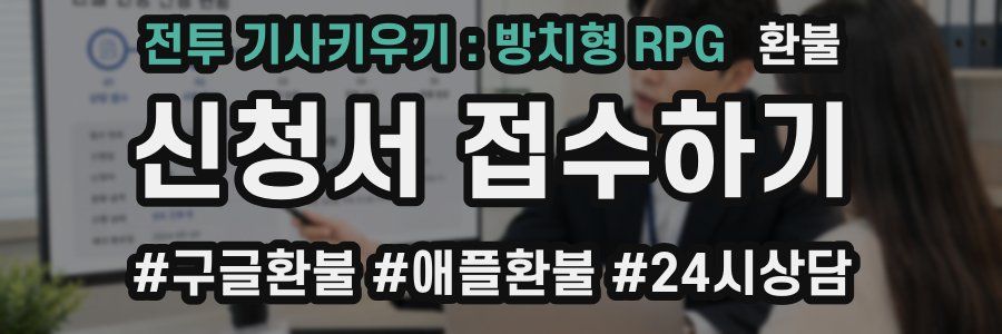 전투 기사키우기 : 방치형 RPG 환불