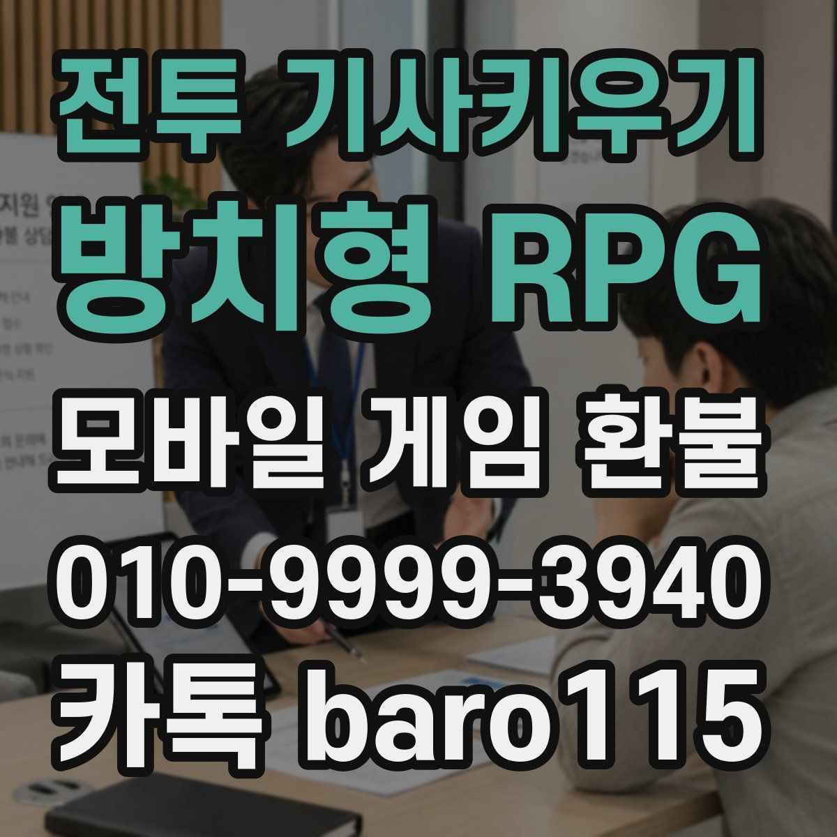 전투 기사키우기 : 방치형 RPG 환불