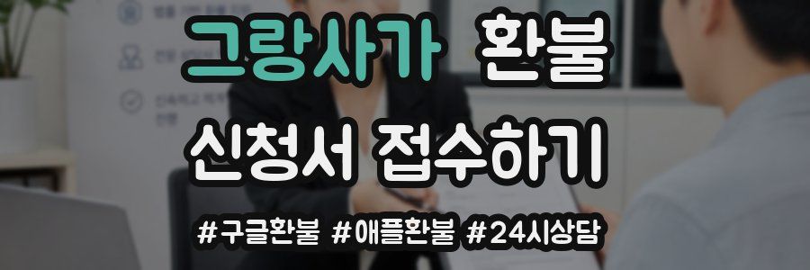 그랑사가 환불