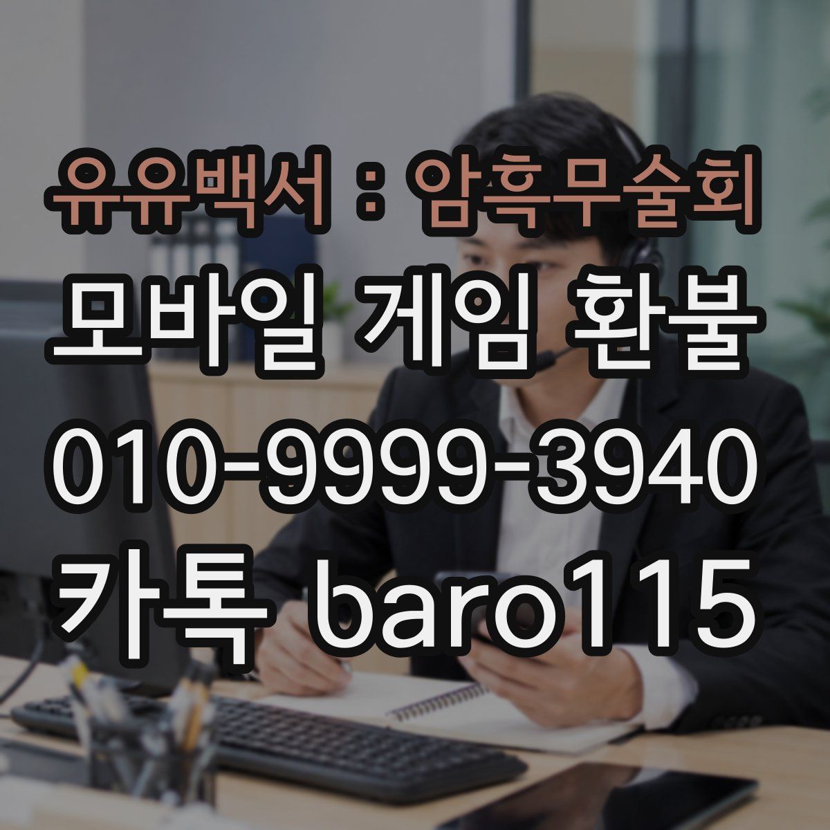 유유백서 : 암흑무술회 환불