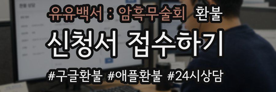 유유백서 : 암흑무술회 환불
