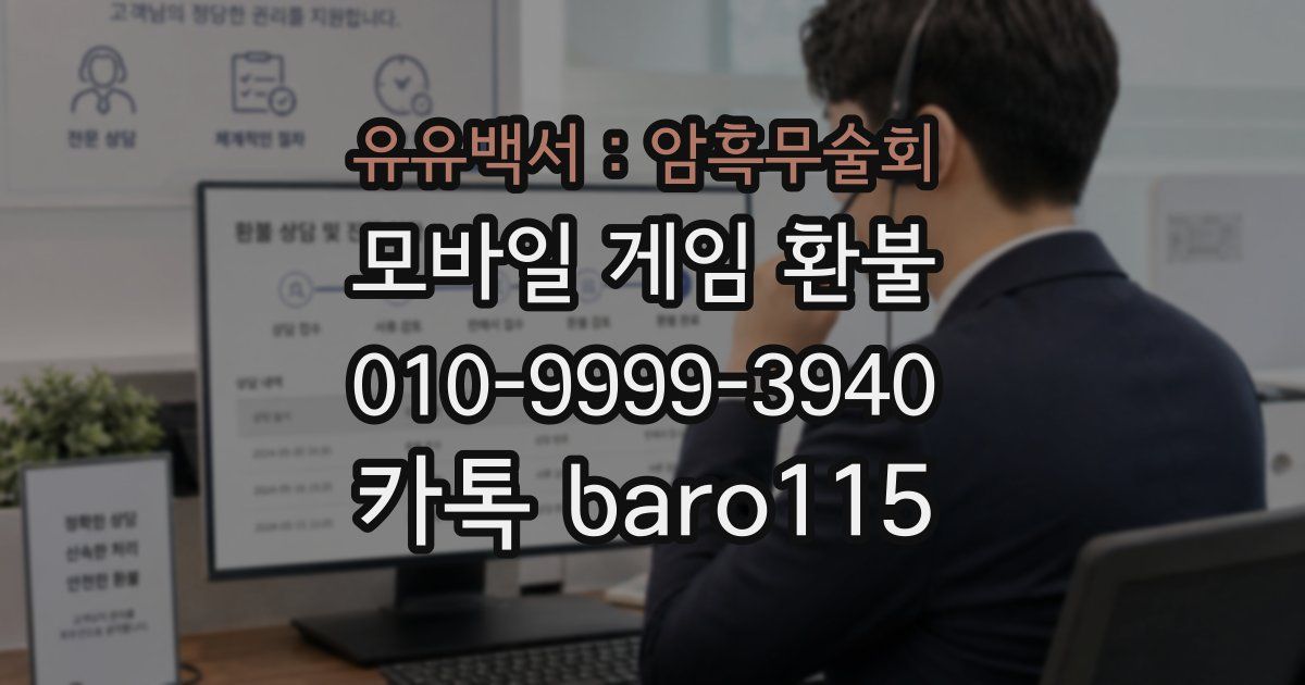 유유백서 : 암흑무술회 환불