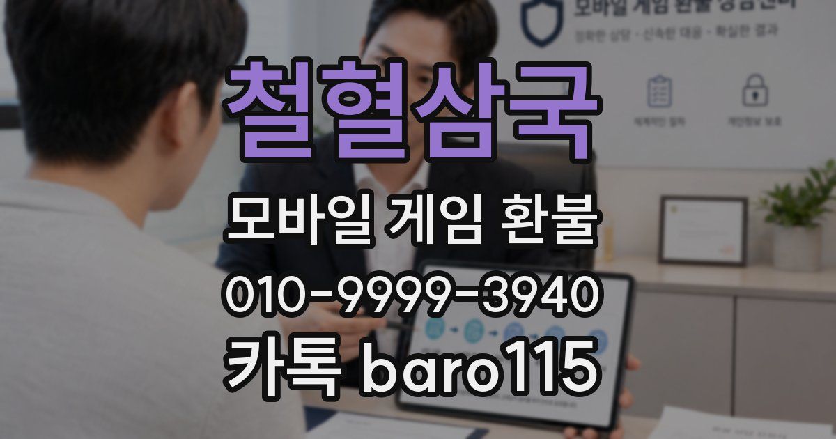 철혈삼국 환불