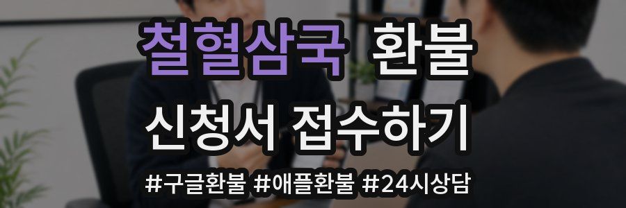 철혈삼국 환불