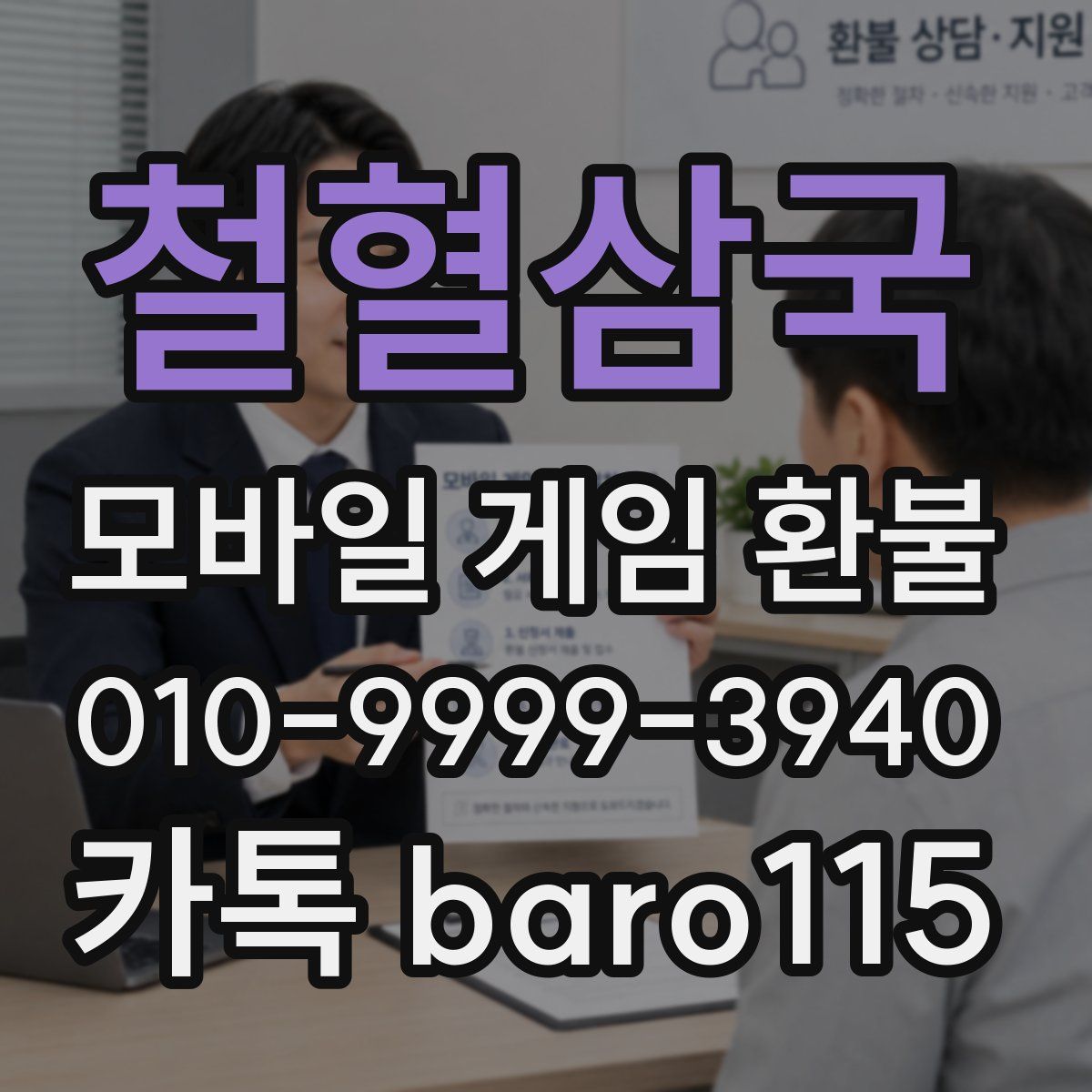 철혈삼국 환불