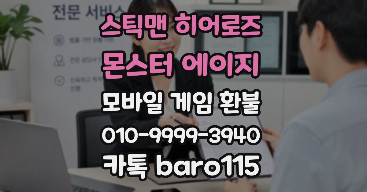 스틱맨 히어로즈 : 몬스터 에이지 환불