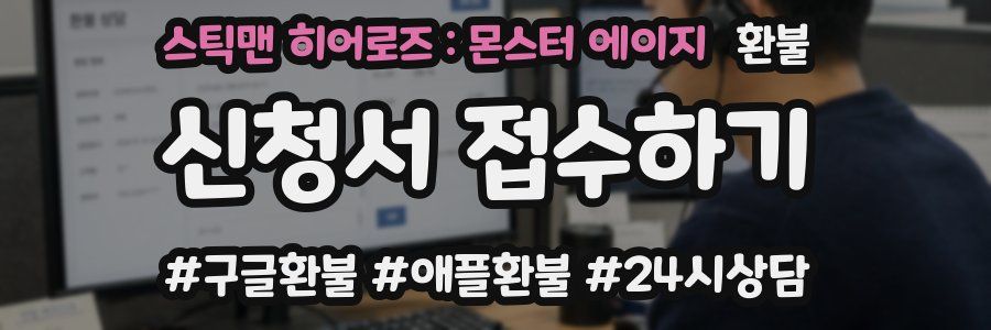 스틱맨 히어로즈 : 몬스터 에이지 환불