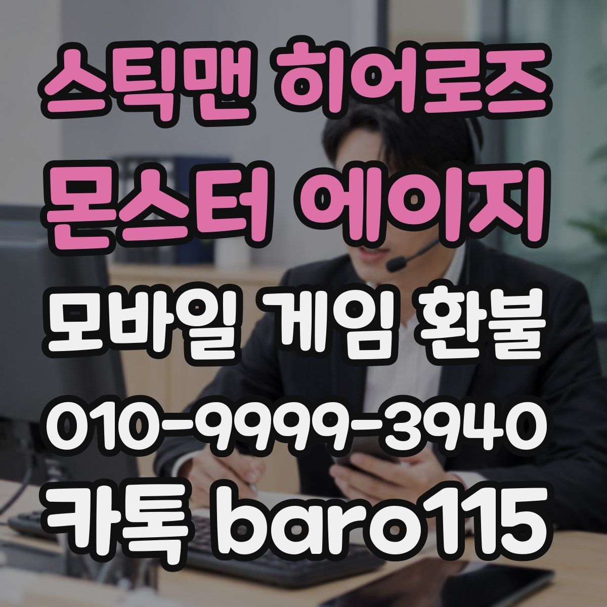 스틱맨 히어로즈 : 몬스터 에이지 환불