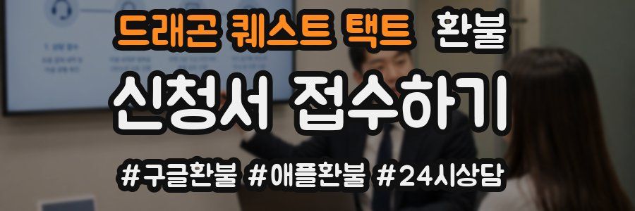 드래곤 퀘스트 택트 환불