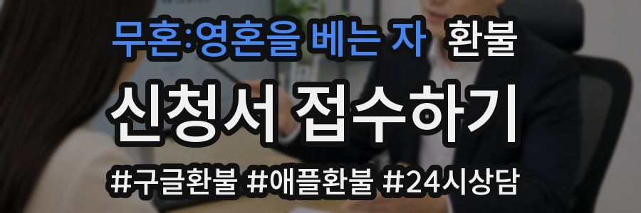 무혼:영혼을 베는 자 환불