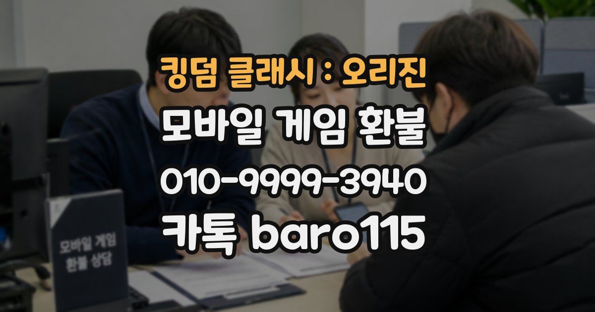 킹덤 클래시 : 오리진 환불