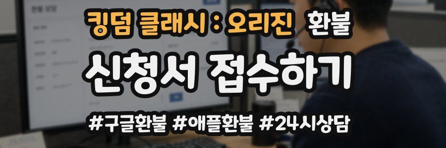 킹덤 클래시 : 오리진 환불