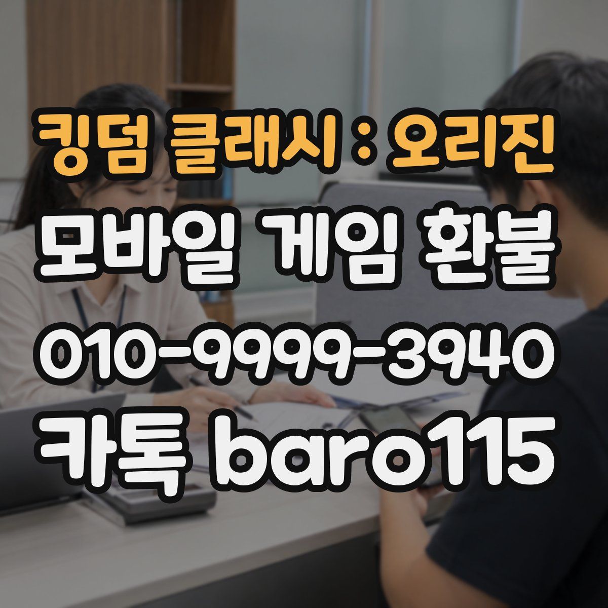 킹덤 클래시 : 오리진 환불