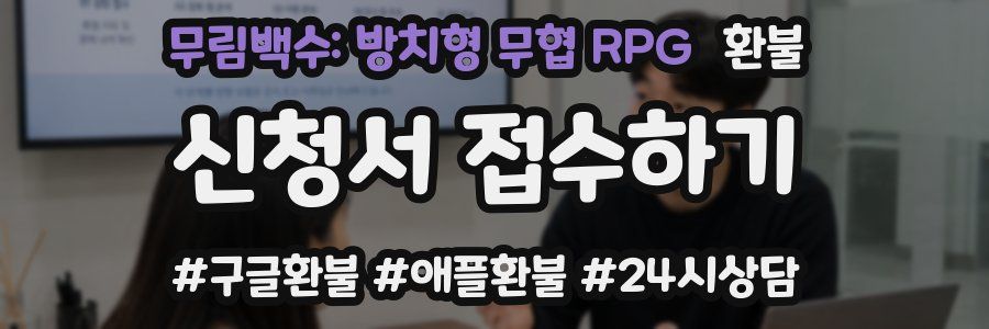 무림백수: 방치형 무협 RPG 환불