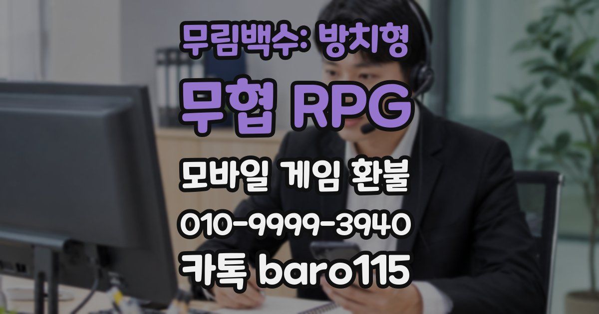 무림백수: 방치형 무협 RPG 환불