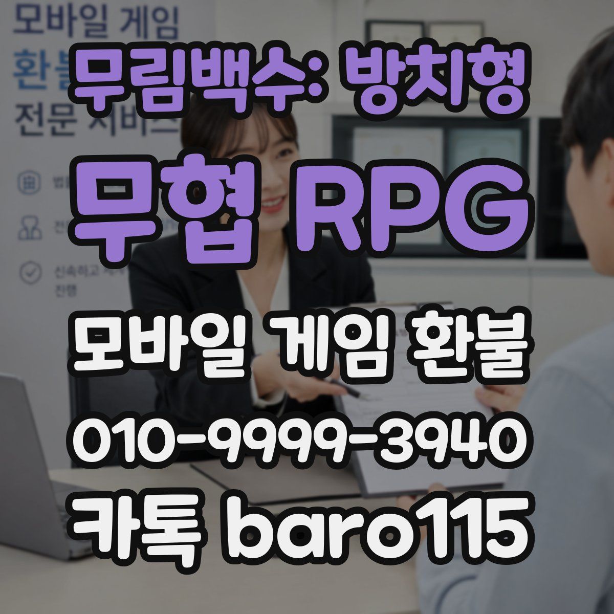 무림백수: 방치형 무협 RPG 환불