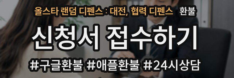 올스타 랜덤 디펜스 : 대전, 협력 디펜스 환불