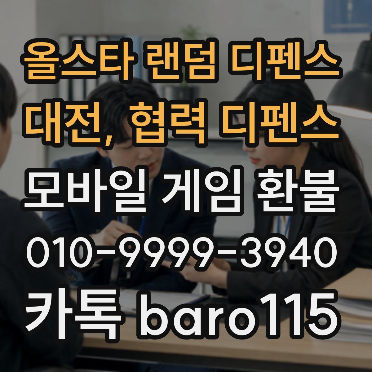 올스타 랜덤 디펜스 : 대전, 협력 디펜스 환불
