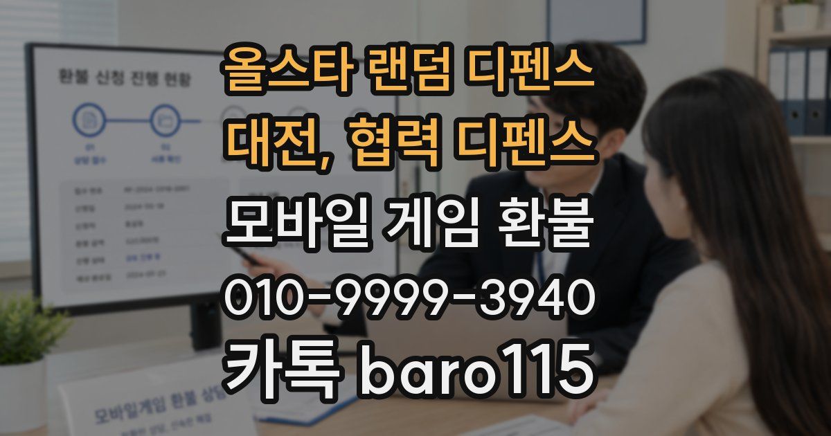 올스타 랜덤 디펜스 : 대전, 협력 디펜스 환불