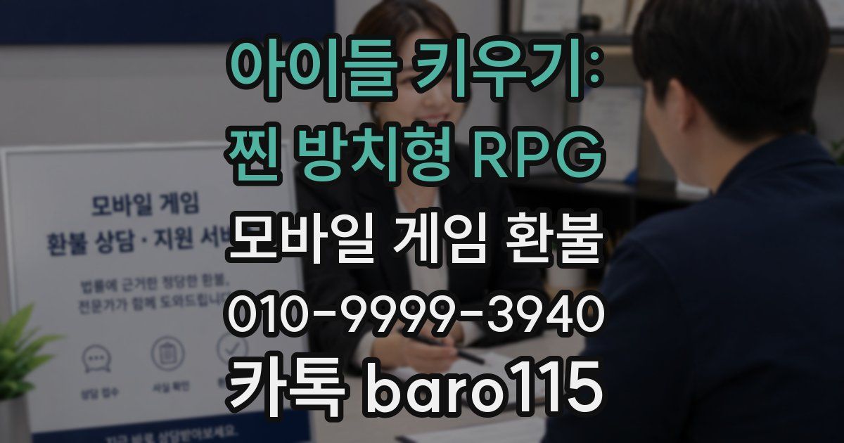 아이들 키우기: 찐 방치형 RPG 환불