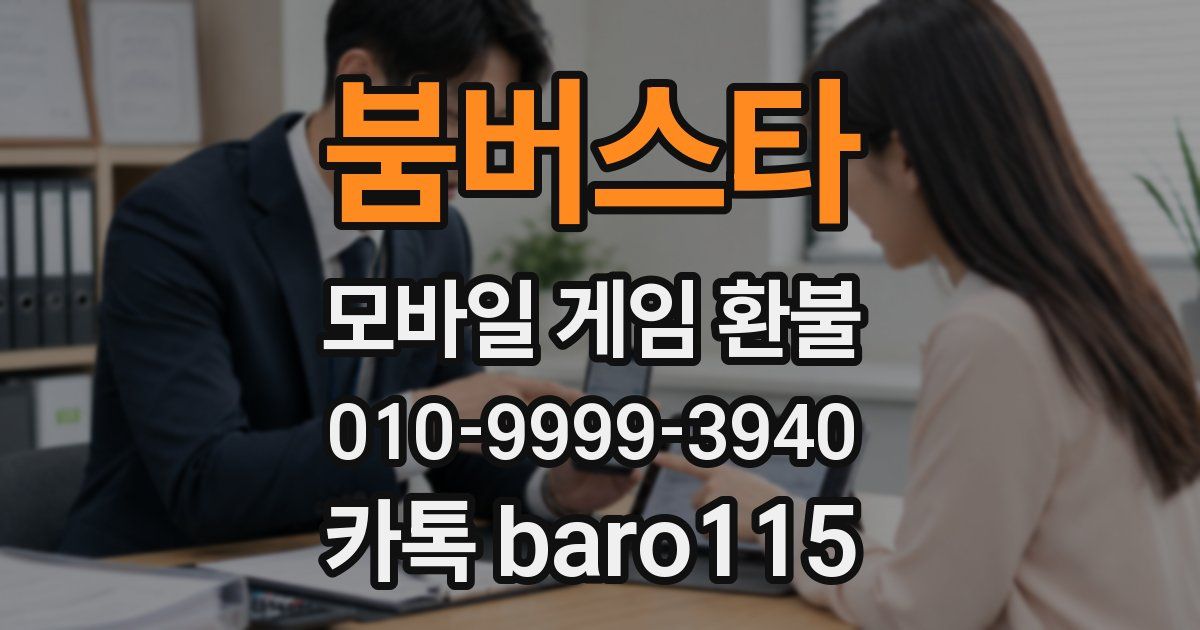 붐버스타 환불