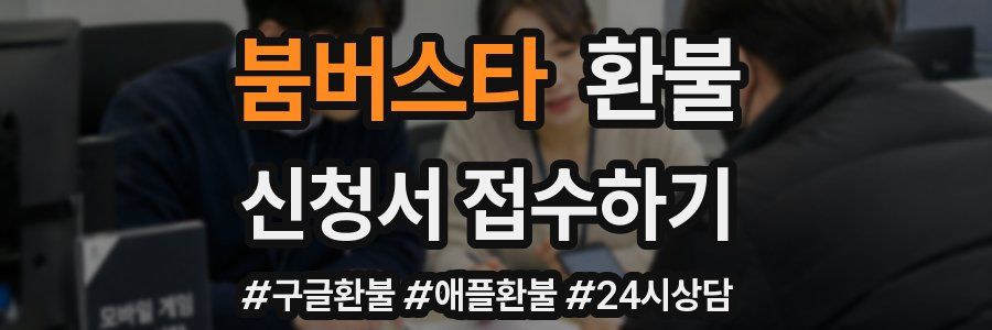 붐버스타 환불