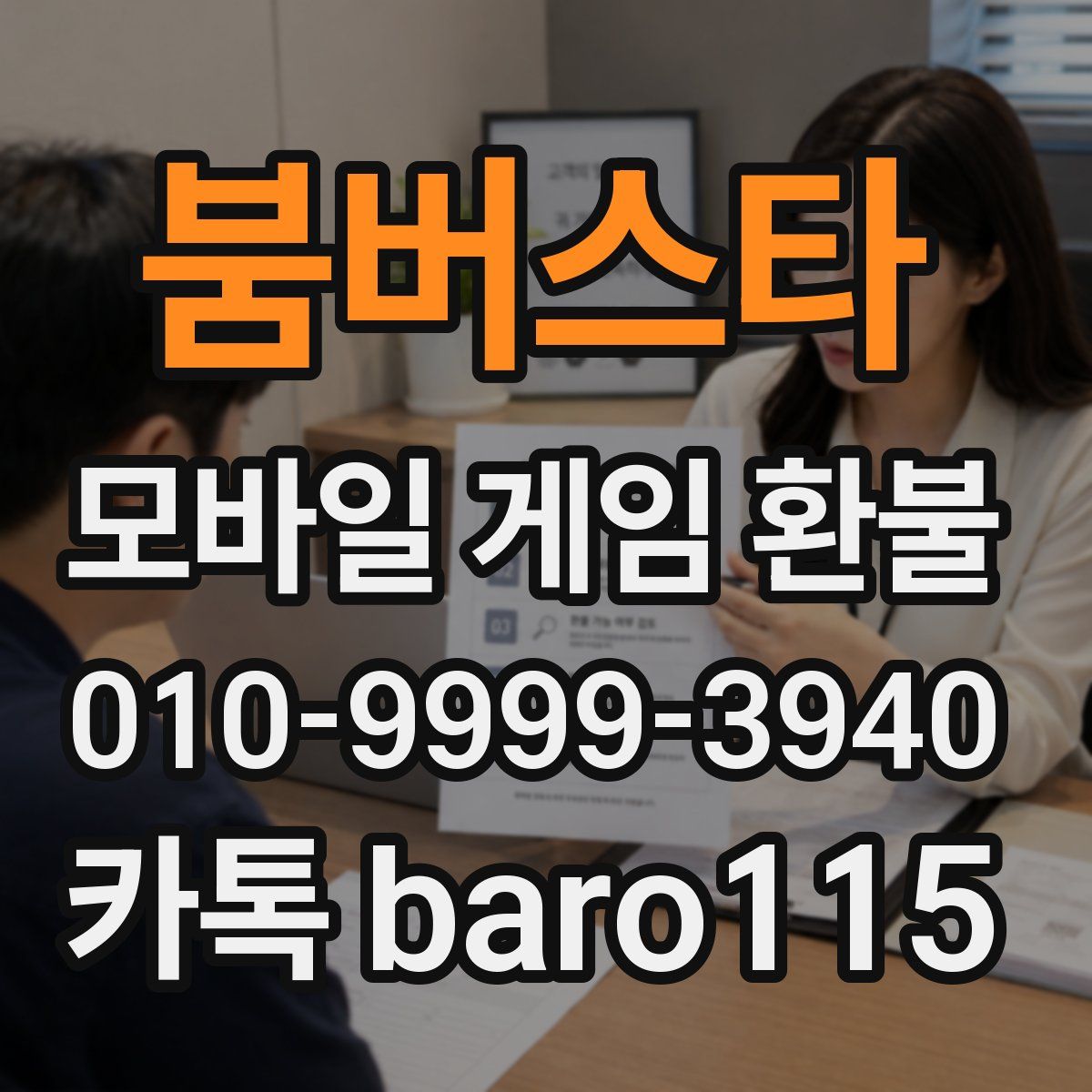 붐버스타 환불