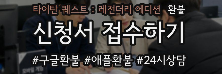 타이탄 퀘스트 : 레전더리 에디션 환불