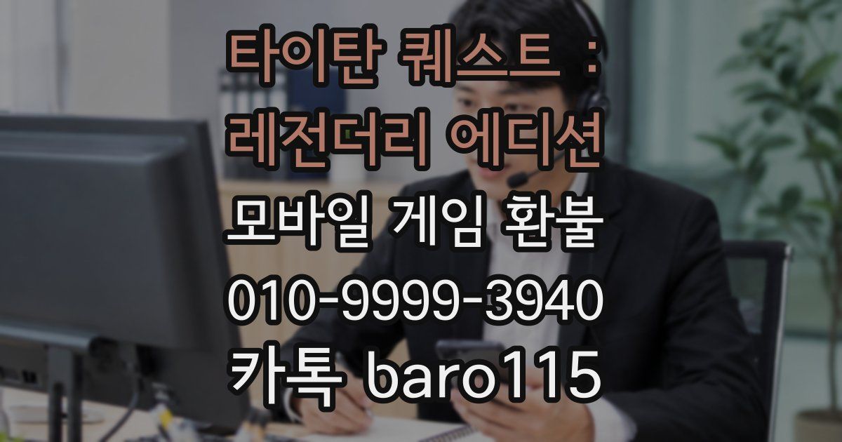 타이탄 퀘스트 : 레전더리 에디션 환불