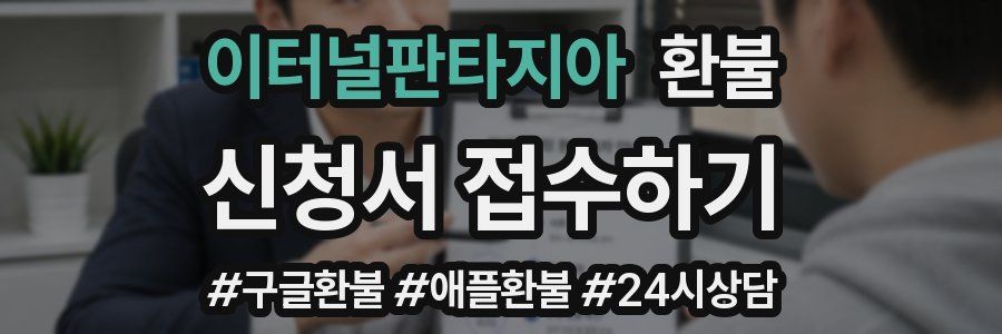 이터널판타지아 환불