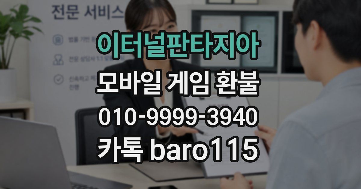 이터널판타지아 환불
