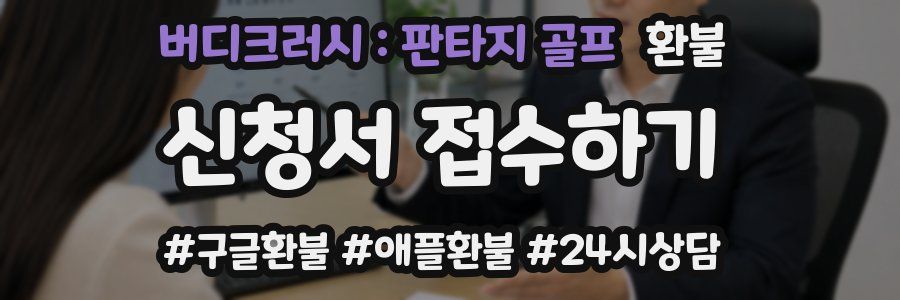 버디크러시 : 판타지 골프 환불