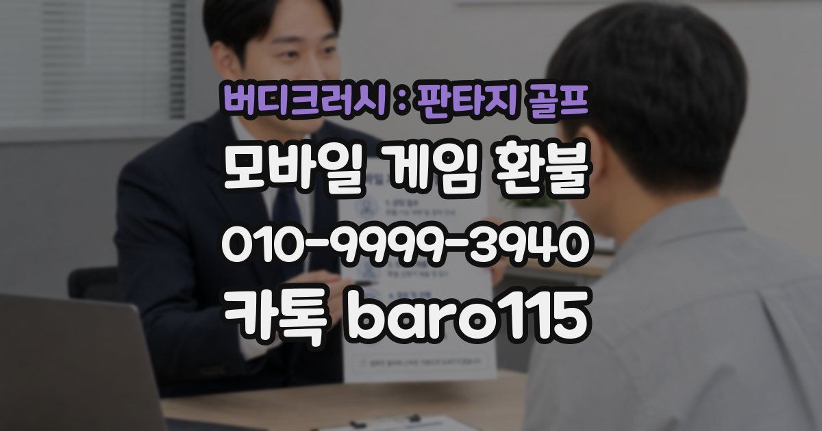 버디크러시 : 판타지 골프 환불