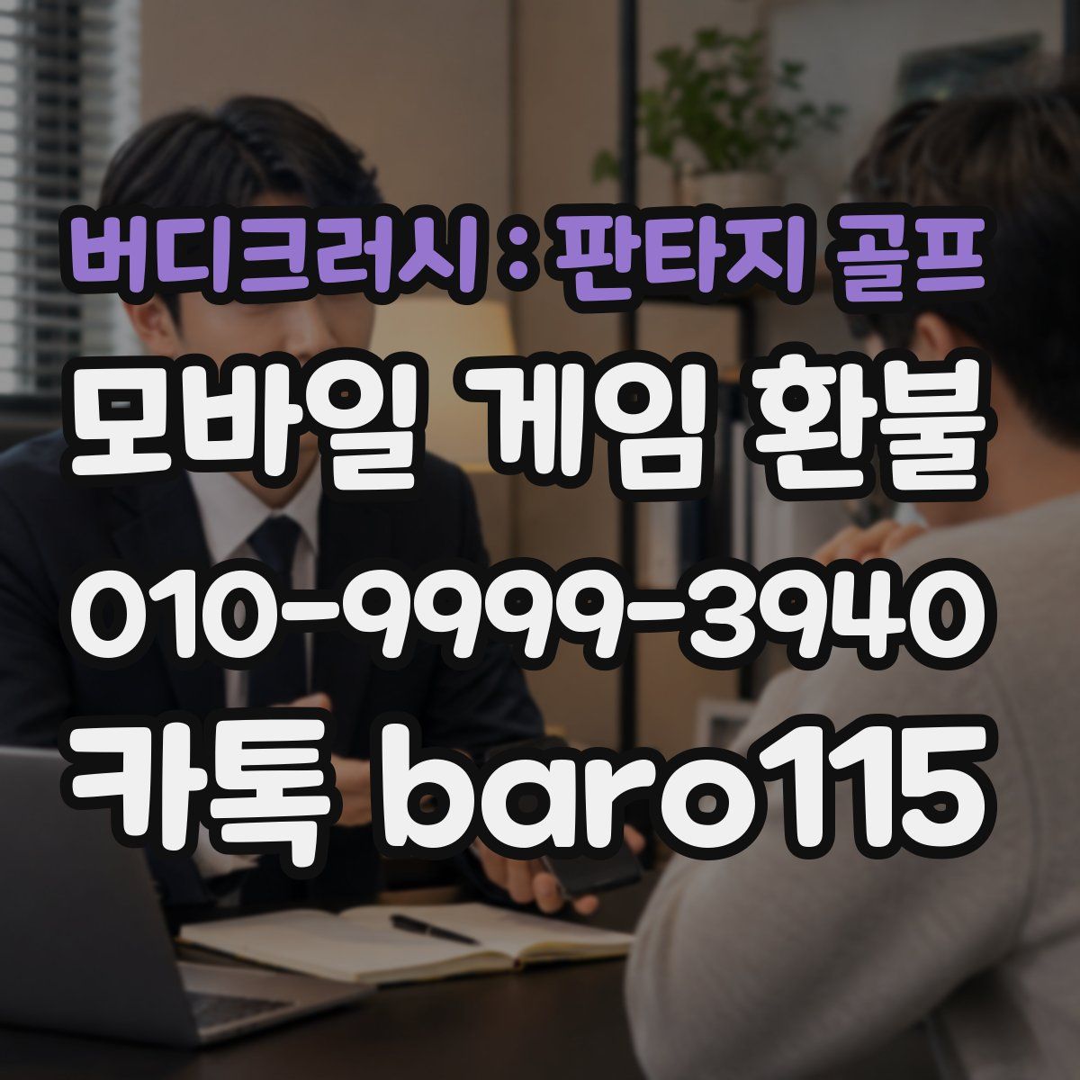 버디크러시 : 판타지 골프 환불