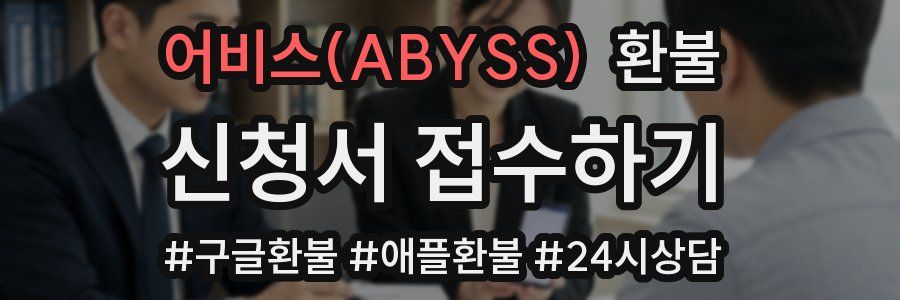 어비스(ABYSS) 환불