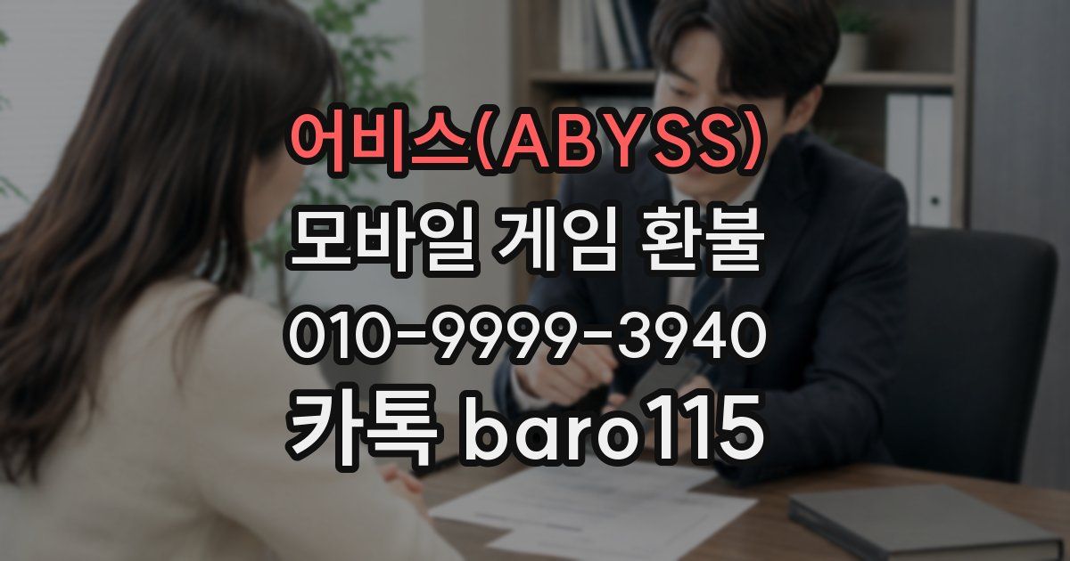 어비스(ABYSS) 환불