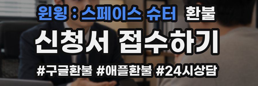 윈윙 : 스페이스 슈터 환불